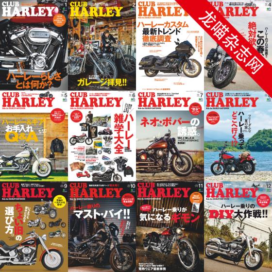 [日本版]Club Harley 哈雷俱乐部机车杂志 2020年合集(全12本)